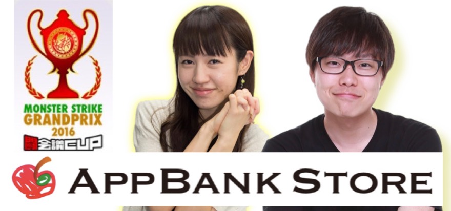 モンストグランプリ 16 闘会議cup 関東予選がappbank Store 新宿で開催されます Appbankのプレスリリース