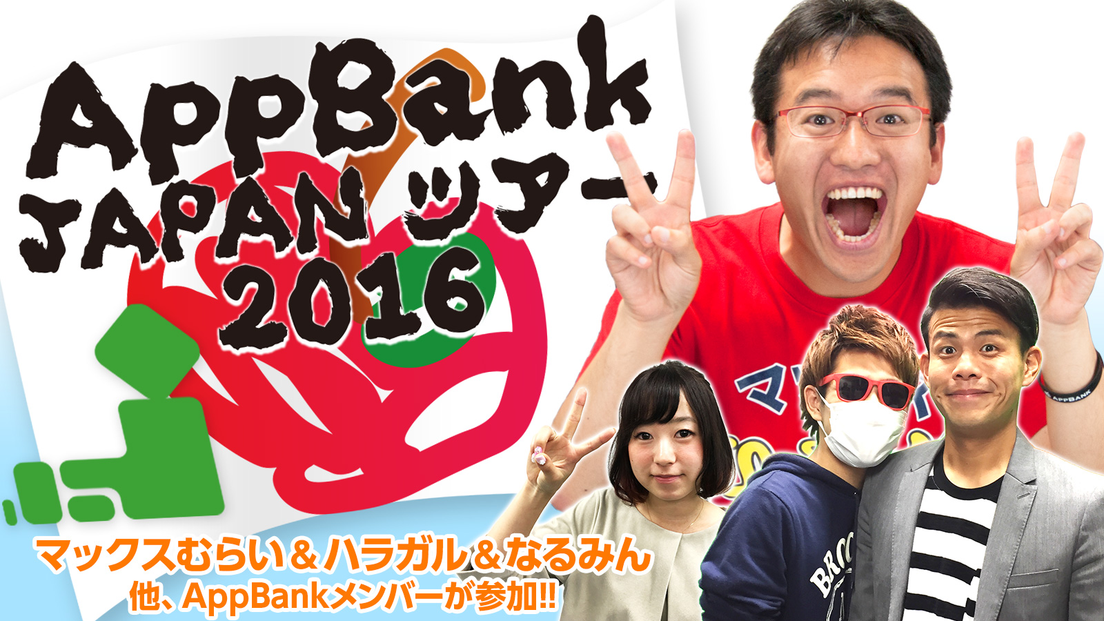 マックスむらいやハラガル なるみん達が全国をまわる Appbank Japanツアー 16 を開催いたします Appbankのプレスリリース