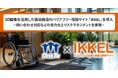 【ホテル業界必見】「三交インホテルズ」を運営する株式会社三交インが障害者や高齢者を受け入れるバリアフリーな宿泊施設の情報を、3D画像などで発信するサイト「IKKEL」の導入を決定。