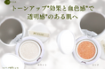 【トーンアップ*&血色感*】クッション型UV「エムディア グロウベールUVクッション」新発売