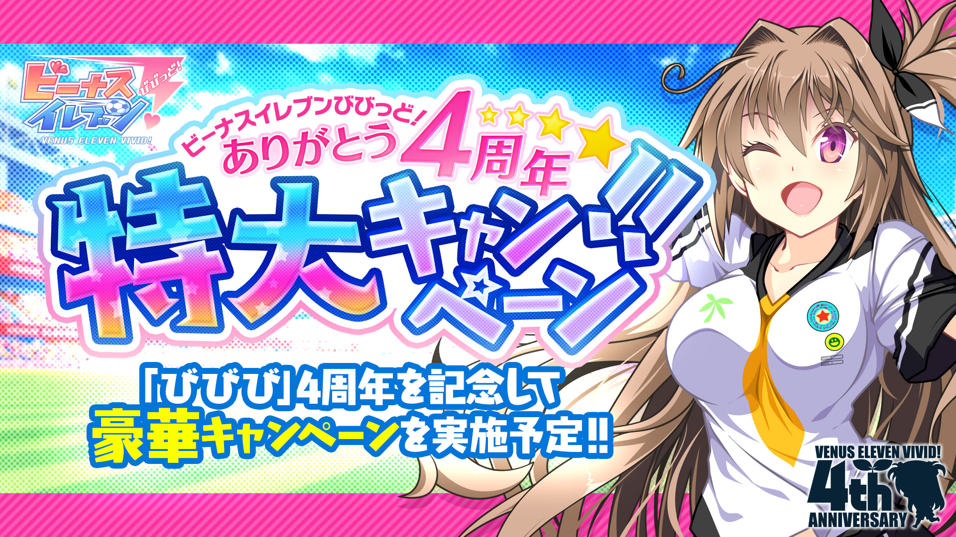 ビーナスイレブンびびっど ありがとう4周年特大キャンペーン実施 株式会社 アメージングのプレスリリース