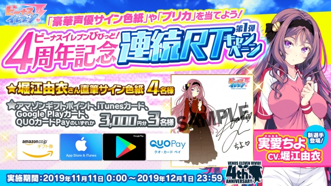 豪華声優の直筆サイン色紙などが当たる ビーナスイレブンびびっど 4周年記念連続リツイートキャンペーン をスタート 株式会社 アメージングのプレスリリース