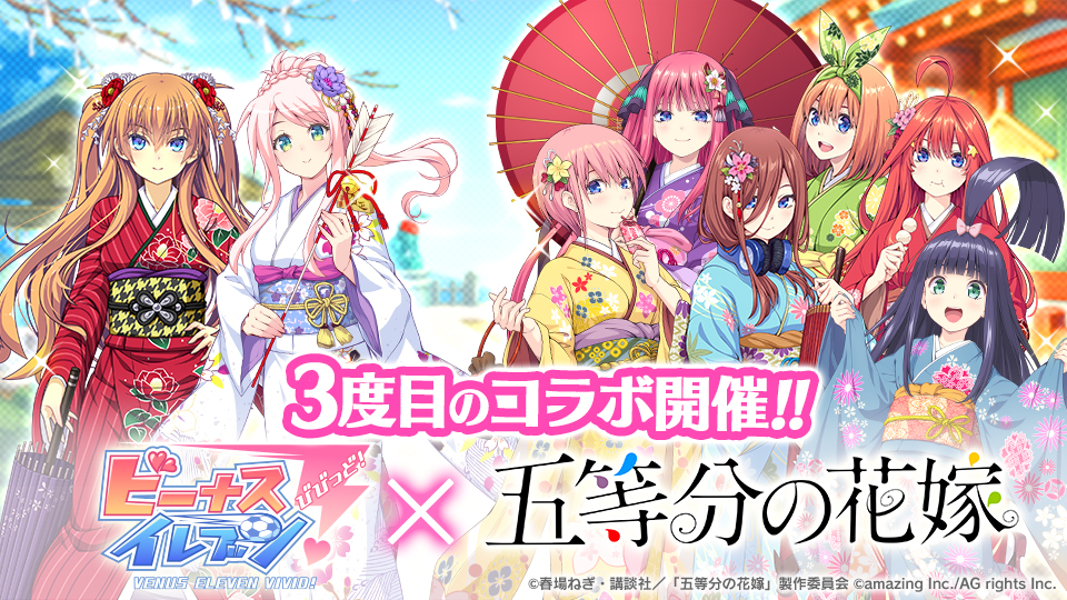 ビーナスイレブンびびっど 五等分の花嫁 3度目のコラボイベント