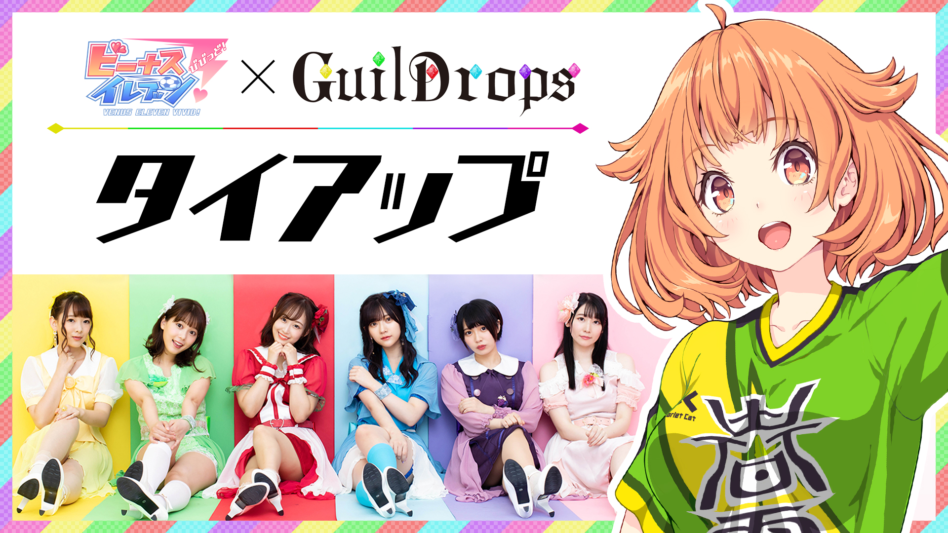 美少女サッカーslg ビーナスイレブンびびっど 声優アイドルユニット ギルドロップス とタイアップ開始 株式会社 アメージングのプレスリリース