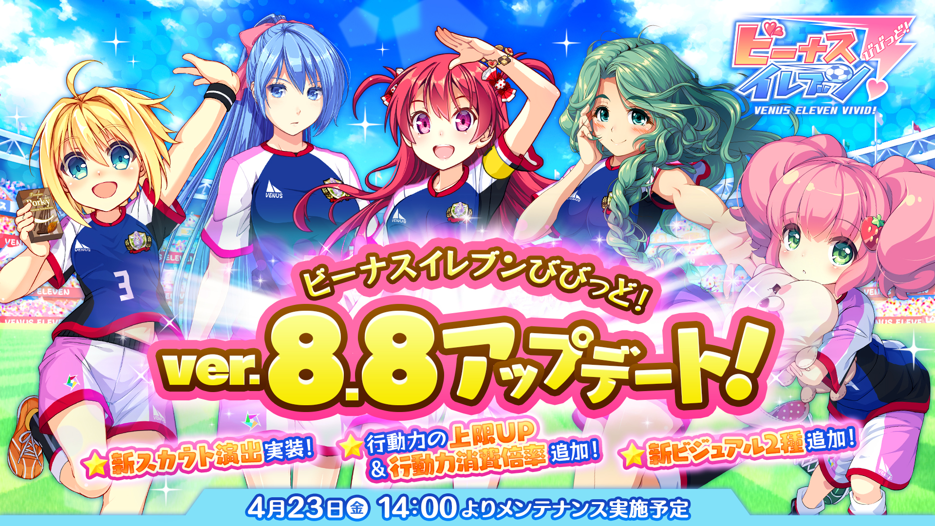 スマホ向け美少女サッカーslg ビーナスイレブンびびっど ロード時間を改善した新スカウト演出や多数の新機能を追加したver 8 8 0へ大型アップデートを実施 株式会社 アメージングのプレスリリース