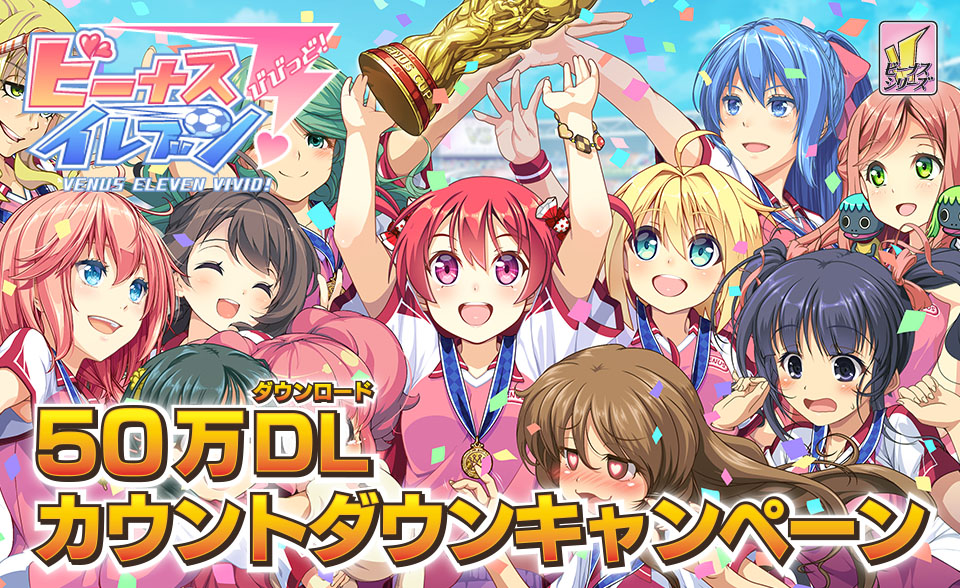 ビーナスイレブンびびっど 7日間限定50万ｄｌカウントダウンキャンペーンを実施 株式会社 アメージングのプレスリリース