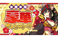 『ビーナスイレブンびびっど！』恒例の「年末年始豪華キャンペーン」を実施！