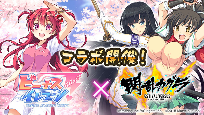 ビーナスイレブンびびっど 閃乱カグラ Estival Versus 少女達の選択 2度目のコラボイベント開催 株式会社 アメージングのプレスリリース