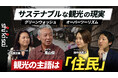 「サステナブルツーリズムとは何か。旅行者・事業者・地域が考えるべき持続可能な観光のあり方｜JARTA × ツーリストシップ × サステナブル・ライフスタイル協会」が公開されました！