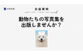 【参加企業・店舗募集】看板アニマル・動物キャスト・社員犬・猫社員たちの写真集を出版しませんか?