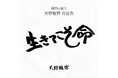 [令和出版] 『昭和の旅人 天野雅博作品集 生きてこそ命』発売のお知らせ