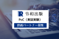 [令和出版] 出版物×最新テックで市場検証を。PoC（実証実験）スタートアップ技術パートナー募集開始