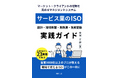 [令和出版] 有賀正彦著『～マーケット・クライアントの信頼を高めるマネジメントシステム～ サービス業のISO （設計・環境側面・危険源・気候変動の実践ガイド）』発売のお知らせ