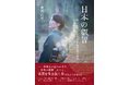 [令和出版] 渡邉 真琴著『日本の叡智～失われた日本人の才能を取り戻す自分軸の整え方～』発売のお知らせ