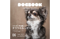 うちのワンコの写真集が出版できる!「うちのこ写真集」シリーズ第3弾は『チワワのルック』が発売決定!