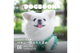 うちの愛犬の写真集が出版できる!「うちのこ写真集」シリーズ第4弾『ペキニーズのわたあめ』が発売決定!