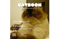 うちの猫の写真集が出版できる!「うちのこ写真集」シリーズ第7弾は『ヒマラヤン えびとはな ブリティッシュショートヘアー ぶり』が発売決定!