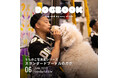 お店の看板犬の写真集が出版できる新サービス「うちのこ写真集」シリーズ第5弾は『スタンダードプードルのガホ』が発売!