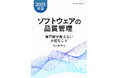 [令和出版] 和久井 敦司著『ソフトウェアの品質管理 専門家が教えない大切なこと【2025年版】』発売のお知らせ