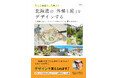 [令和出版] 髙坂 英己著『もっと素敵に、快適に！北海道の「外構と庭」をデザインする〜失敗しないエクステリア＆ガーデン計画のすすめ〜』発売のお知らせ