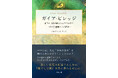 [令和出版] あんぐうぃん さえこ著：『ガイア・ビレッジ 本当の自分が創る人とのつながり ～第1巻 虚構からの解放～』発売のお知らせ