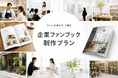 ファンづくりと顧客接点強化を“本”で支援。令和出版が「企業ファンブック」制作プランを提供開始