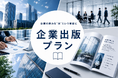 企業の魅力を“本”という資産に。令和出版が「企業出版プラン」を提供開始