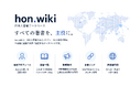 「すべての著者を、主役に。」著者プロフィールと書籍情報を世界へ発信する『hon.wiki』ティザーサイト公開