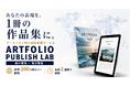 作家・クリエイター・アーティスト向け出版サービス「ARTFOLIO PUBLISH LAB」提供開始～作品を1冊の本にし、日本国内から海外まで届ける出版・ブランディング支援～