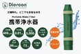 【新登場】シリンジ不要で逆洗浄！衛生的に長く使える携帯浄水器「Diercon PS PRO」が発売開始。断水時の備えから登山まで、“水の安心”をより手軽に。