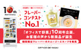 「オフィスで野菜」10周年、お客様の声から期間限定のスムージーとスープが誕生
