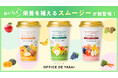 「オフィスで野菜」に、おいしく栄養を補えるスムージーが登場