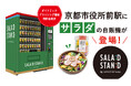 ダイナミックプライシング機能搭載!フードロス削減を実現する次世代自販機「SALAD STAND」、京都市役所前駅に新設