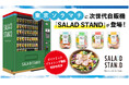 ダイナミックプライシング機能搭載!フードロス削減を実現する次世代自販機「SALAD STAND」、東京ソラマチに新設