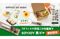 サラダにプラスオン!“オフィスで野菜”の冷蔵庫で「SOYJOY 黒ゴマ」無料配布