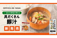 「オフィスで野菜」、2年の歳月をかけた渾身の一杯!“1/3日分の野菜が摂れる 具だくさん豚汁”を新発売