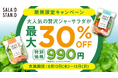 大人気のジャーサラダが最大30%OFF!「SALAD STAND」自販機が東京ソラマチ®で“990円均一セール”を開催