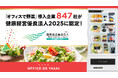 「OFFICE DE YASAI(オフィスで野菜)」導入企業847社が「健康経営優良法人2025」に認定