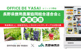 「OFFICE DE YASAI(オフィスで野菜)」、長野県信用農業協同組合連合会と業務提携