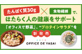 たんぱく質30g×食物繊維で、はたらく人の健康をサポート「オフィスで野菜」、“プロテインサラダ”を新発売