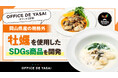 「OFFICE DE YASAI(オフィスで野菜)」、岡山県産の規格外”牡蠣”を使用したSDGs商品を開発