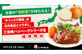 全国の“旬野菜”が味わえる!「オフィスで野菜」が石井食品とコラボし、ご当地ハンバーグシリーズを提供開始