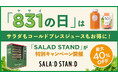 「やさいの日」はサラダもコールドプレスジュースもお得に!次世代型自販機「SALAD STAND」、8/28より特別キャンペーンを開催