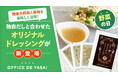 規格外野菜と果物を美味しく活用!独自だしと合わせた「オフィスで野菜」オリジナルドレッシングが新登場