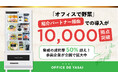 「オフィスで野菜」、紹介パートナー経由での導入が10,000拠点突破脅威の成約率50%超え!参画企業が全国で拡大中