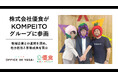 株式会社KOMPEITO、岡山県の給食事業会社「株式会社優食」がグループに参画
