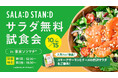 Fresh&Try！「SALAD STAND」10月15日にサラダ無料試食会を開催 in東京ソラマチ®