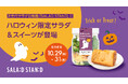 Trick or Treat！次世代サラダ自販機「SALAD STAND」にハロウィン限定サラダ＆スイーツが登場