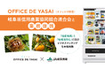 「OFFICE DE YASAI（オフィスで野菜）」、岐阜県信用農業協同組合連合会と業務提携
