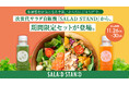 体調管理が気になる季節、“からだにごほうび”を。次世代サラダ自販機「SALAD STAND」から、期間限定セットが登場